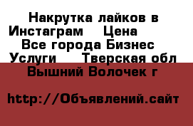 Накрутка лайков в Инстаграм! › Цена ­ 500 - Все города Бизнес » Услуги   . Тверская обл.,Вышний Волочек г.